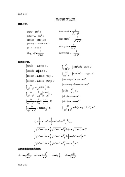 最新数学公式大全(word版-)