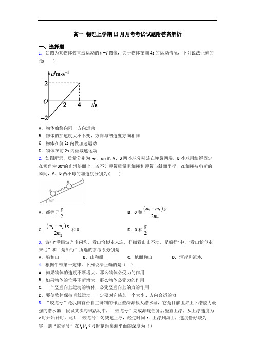 高一 物理上学期11月月考考试试题附答案解析