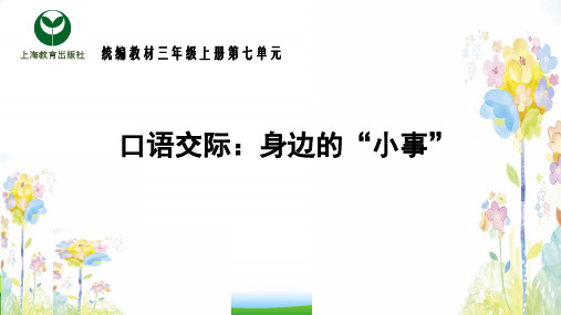 小学部编版语文口语交际：身边的“小事”-优课件