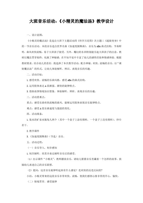 幼儿园学前_大班音乐活动《小精灵的魔法汤》教学设计学情分析教材分析课后反思