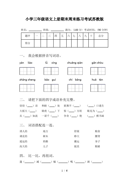 小学三年级语文上册期末周末练习考试苏教版