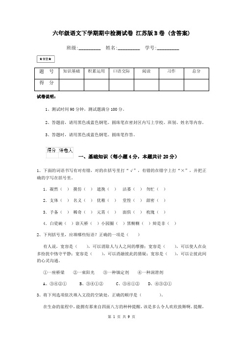 六年级语文下学期期中检测试卷 江苏版B卷 (含答案)