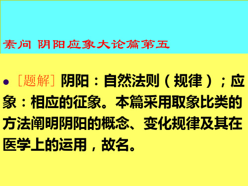 素问阴阳应象大论篇第五