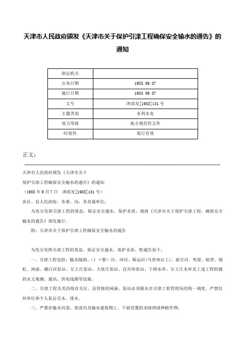 天津市人民政府颁发《天津市关于保护引滦工程确保安全输水的通告》的通知-津政发[1983]131号