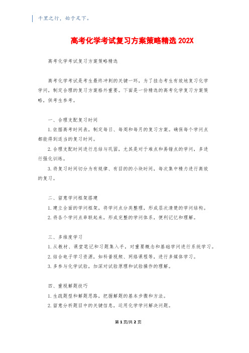 高考化学考试复习计划策略精选202X1500字