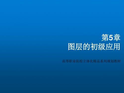 Photoshop CS5图像处理教程第5章