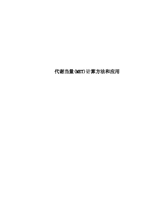 格雅Get 代谢当量MET计算方法和应用