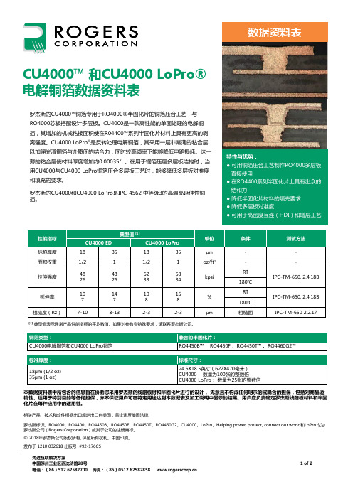 罗杰斯公司CU4000和CU4000 LoPro电解铜箔数据资料表说明书