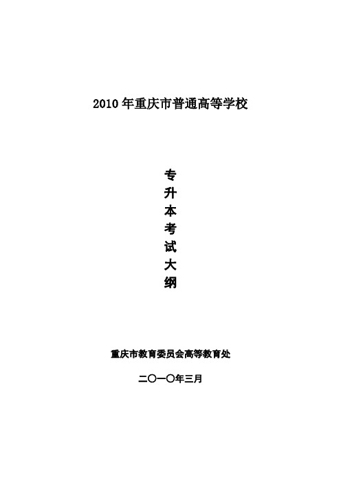 2010年专升本考试大纲