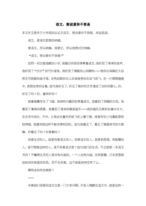 小学六年级议论文:语文,想说爱你不容易