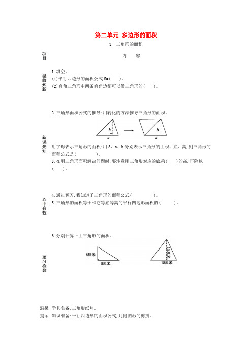 建始县三小五年级数学上册 第二单元 多边形的面积 3 三角形的面积学案 苏教版