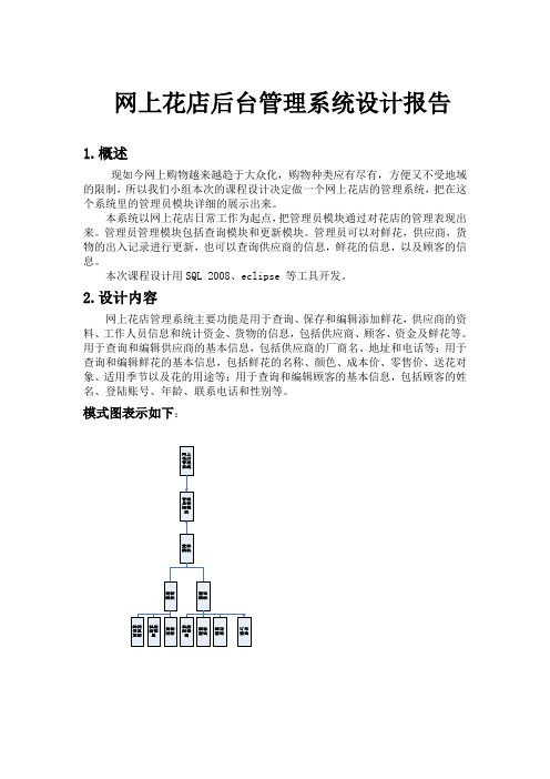 网上花店后台管理系统