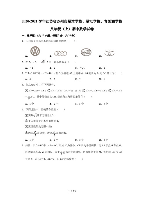 2020-2021学年江苏省苏州市星湾学校、星汇学校、青剑湖学校八年级(上)期中数学试卷  解析版