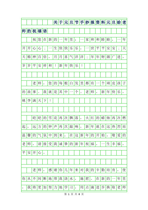 2019年关于元旦节手抄报资料-元旦给老师的祝福语