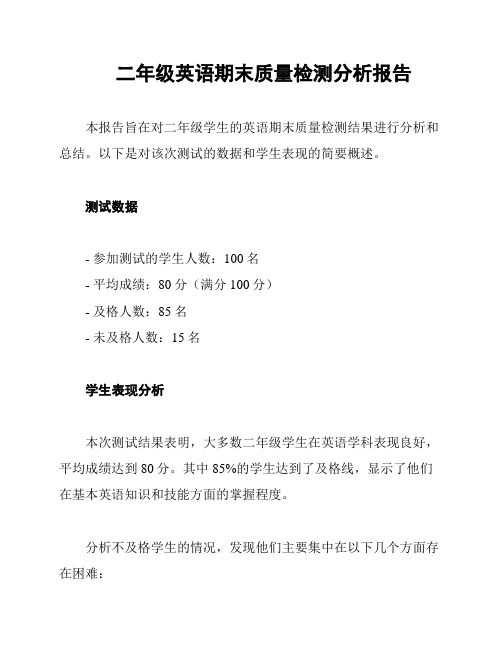 二年级英语期末质量检测分析报告