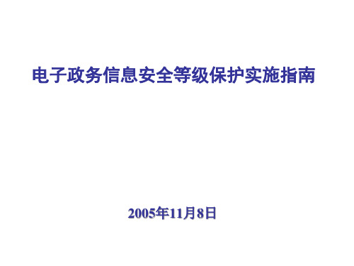 我国电子政务等级保护的基本原则