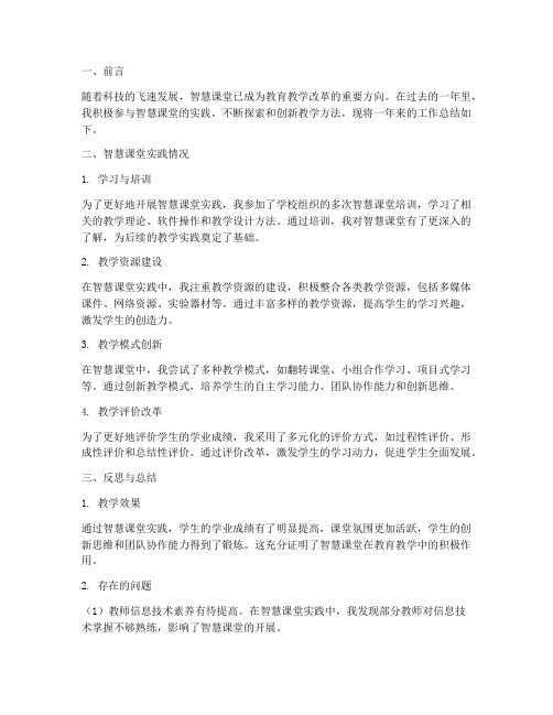 教师工作总结智慧课堂