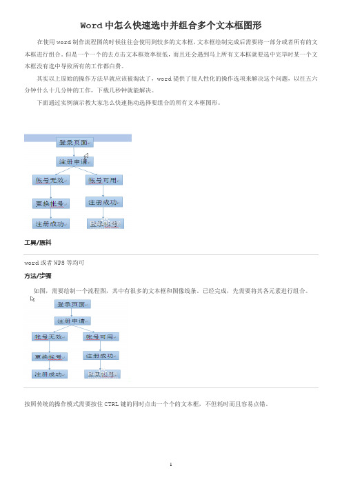 Word中怎么快速选中并组合多个文本框图形