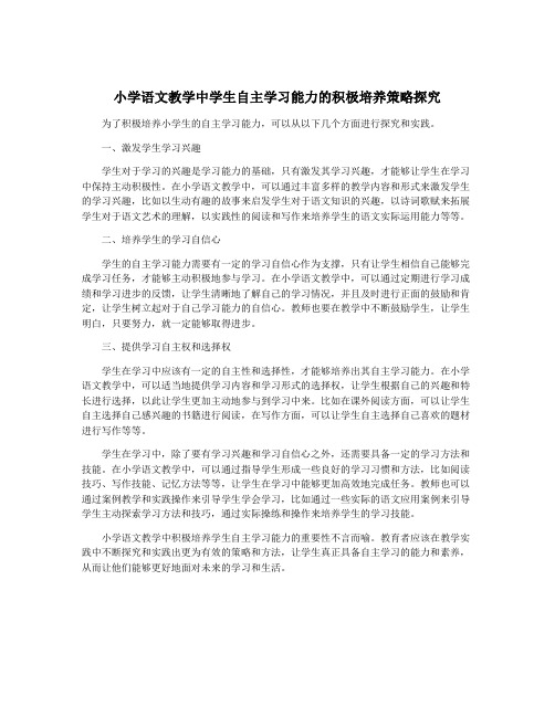 小学语文教学中学生自主学习能力的积极培养策略探究