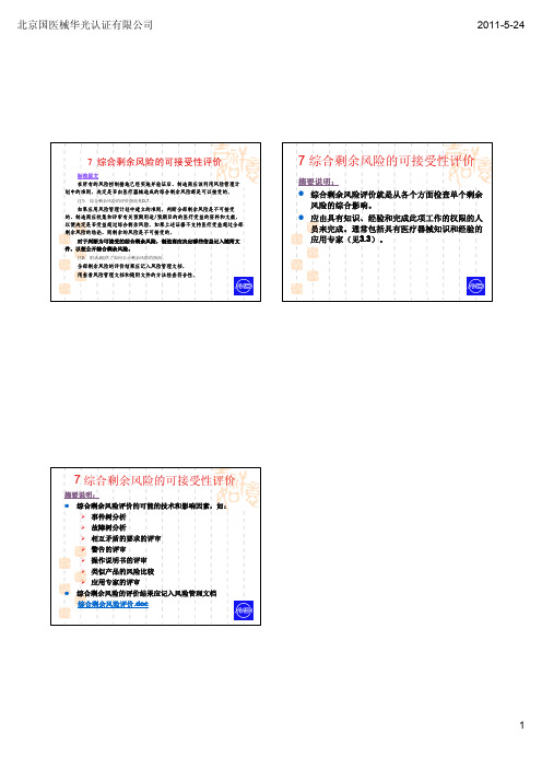 ISO14971的实施和应用(综合剩余风险评价)