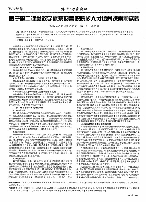 基于第二课堂教学体系的高职院校人才培养探索和实践
