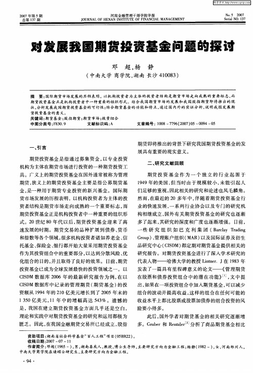 对发展我国期货投资基金问题的探讨