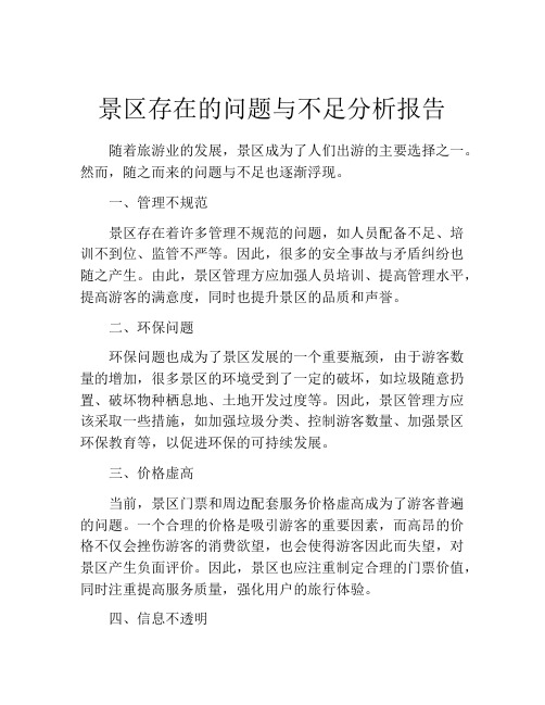 景区存在的问题与不足分析报告