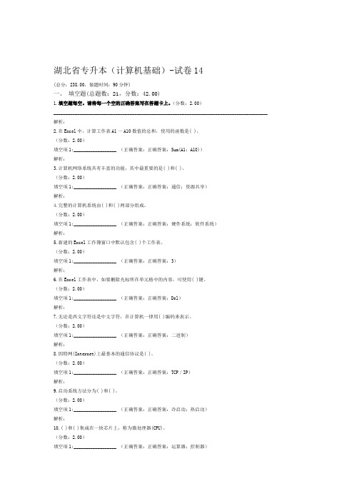 湖北省专升本计算机基础 试卷14