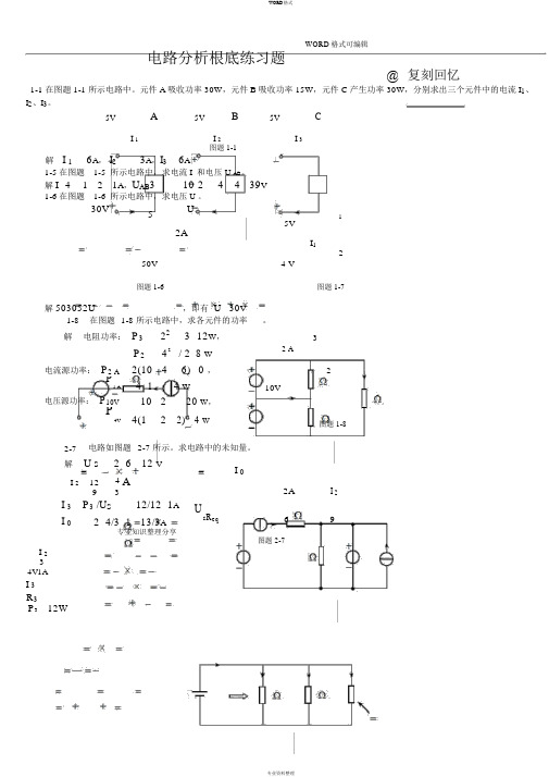 电路分析基础习题和答案解析