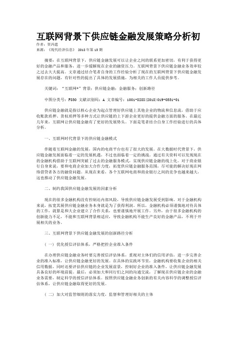 互联网背景下供应链金融发展策略分析初