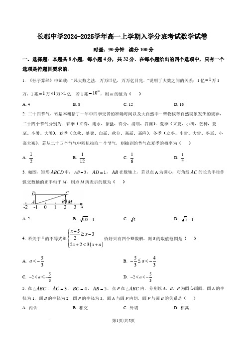 长郡中学2024-2025学年高一上学期入学分班考试数学试卷与答案