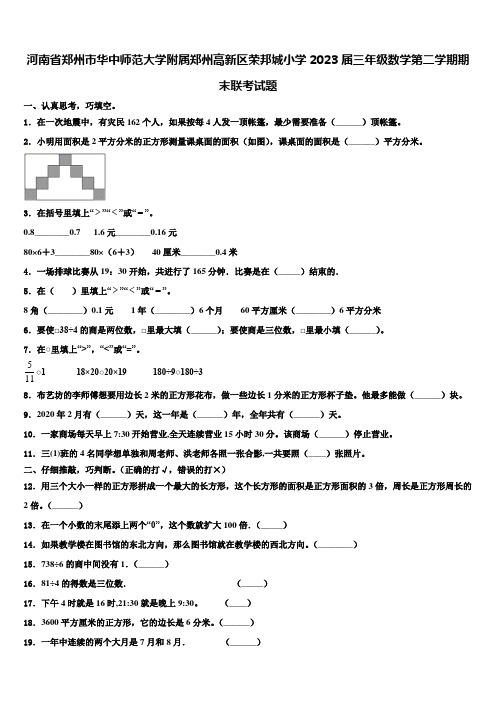 河南省郑州市华中师范大学附属郑州高新区荣邦城小学2023届三年级数学第二学期期末联考试题含解析