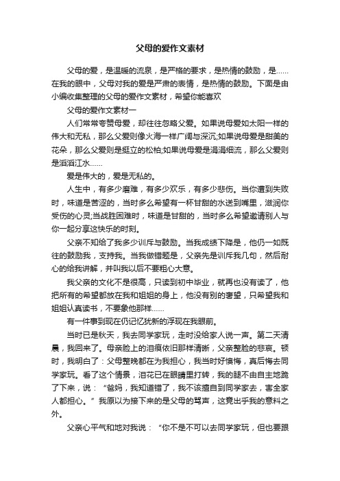 父母的爱作文素材