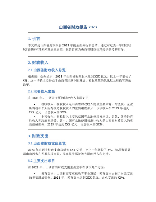 山西省财政报告2023