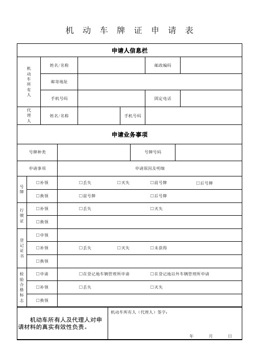 机动车牌(年检)申请表