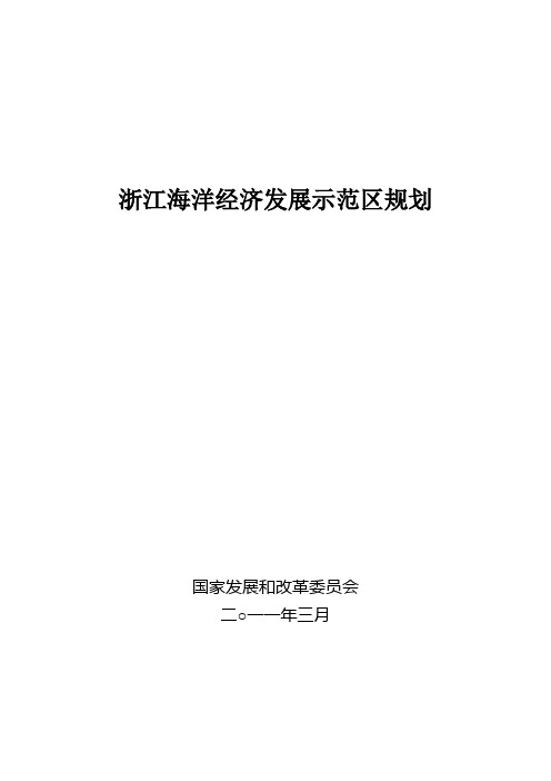 浙江海洋经济发展示范区规划(完整版)