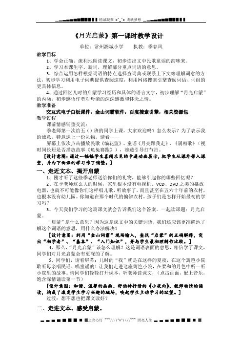 苏教版语文五下《月光启蒙》word教案1