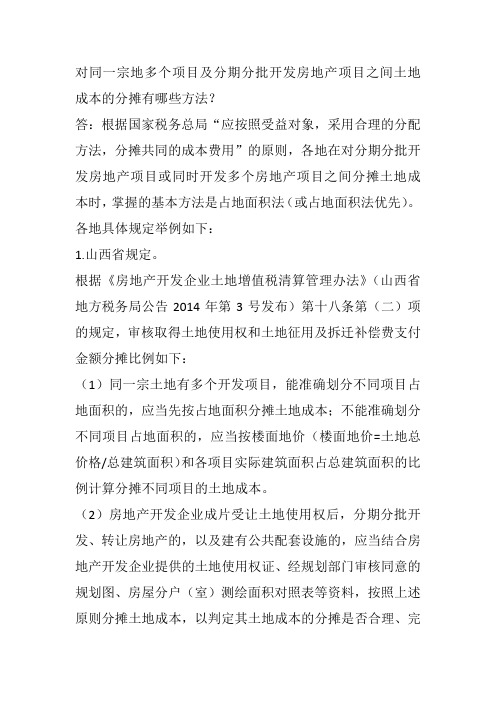 同一宗地多个项目及分期分批开发房地产项目之间土地成本的分摊有哪些方法