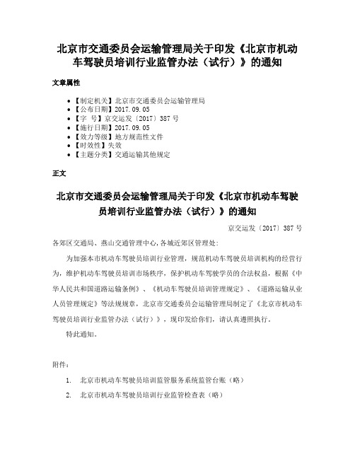 北京市交通委员会运输管理局关于印发《北京市机动车驾驶员培训行业监管办法（试行）》的通知