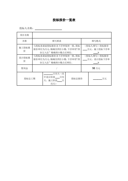 投标报价一览表格式