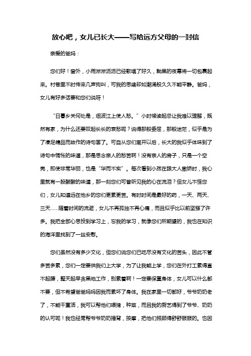 初中作文：放心吧,女儿已长大——写给远方父母的一封信