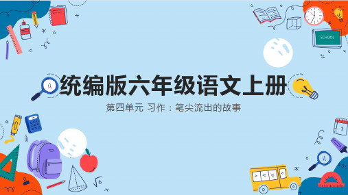 习作：笔尖流出的故事+课件-2024-2025学年语文六年级上册统编版