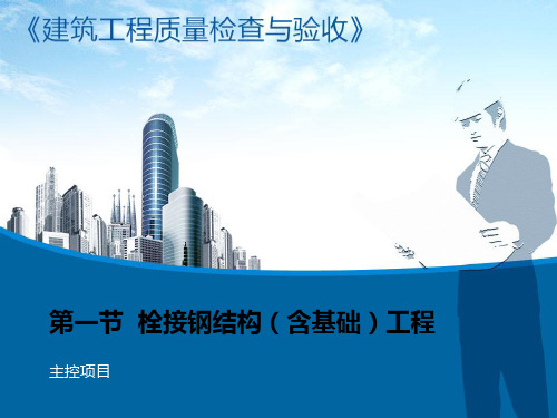 高强度螺栓连接摩擦面的抗滑移系数试验报告3高强螺栓的施工要点