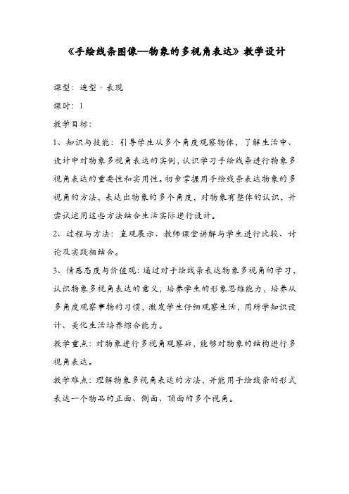 《手绘线条图像——物象的多视角表达》教案