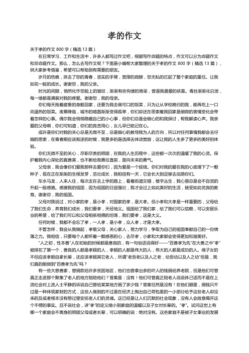 关于孝的作文800字（精选13篇）