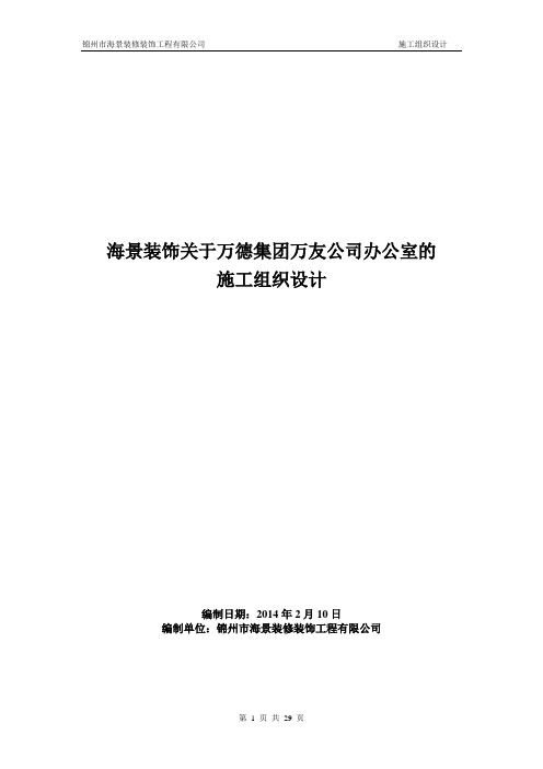 万德集团组织施工计划