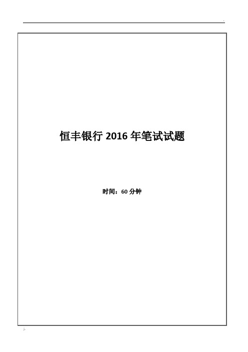 2016年恒丰银行招聘考试笔试试题
