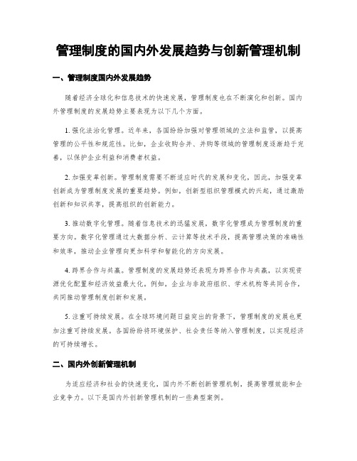 管理制度的国内外发展趋势与创新管理机制