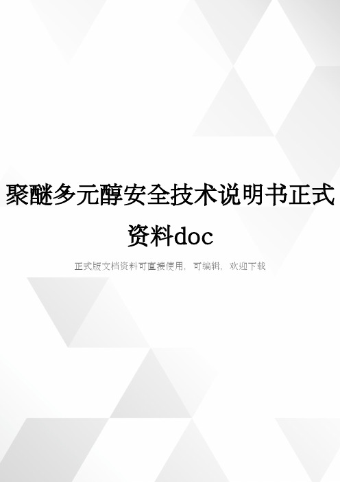 聚醚多元醇安全技术说明书正式资料doc