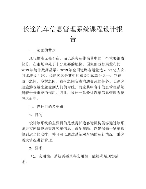 长途汽车信息管理系统课程设计报告